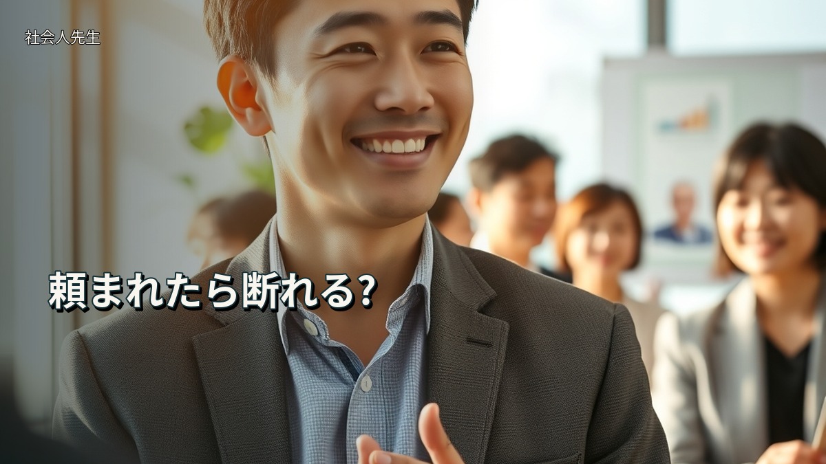 頼まれたら断れる?
