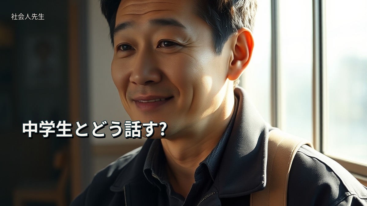中学生とどう話す?