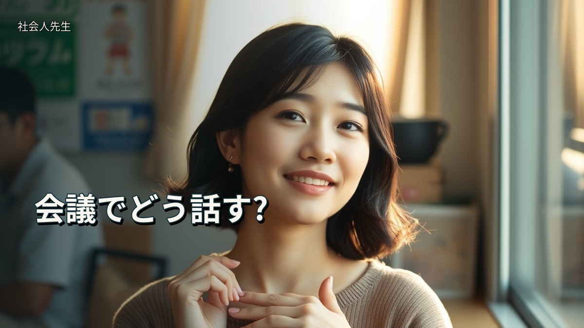 会議でどう話す?