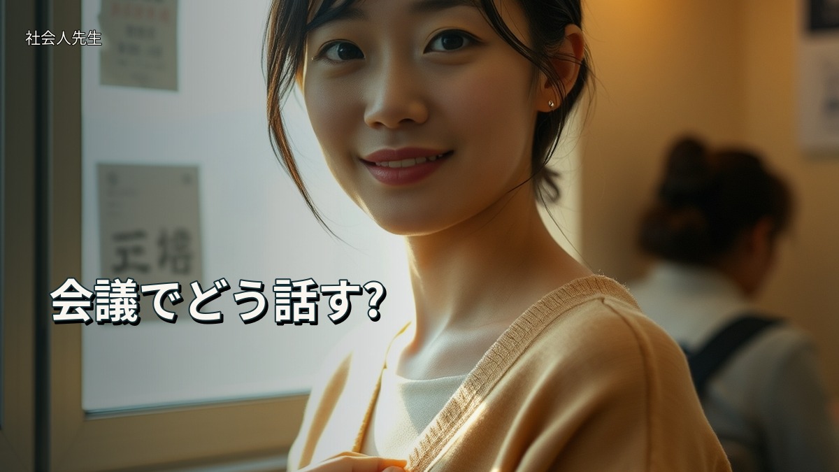 会議でどう話す?