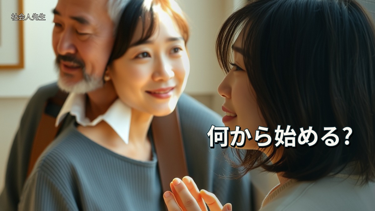 何から始める?