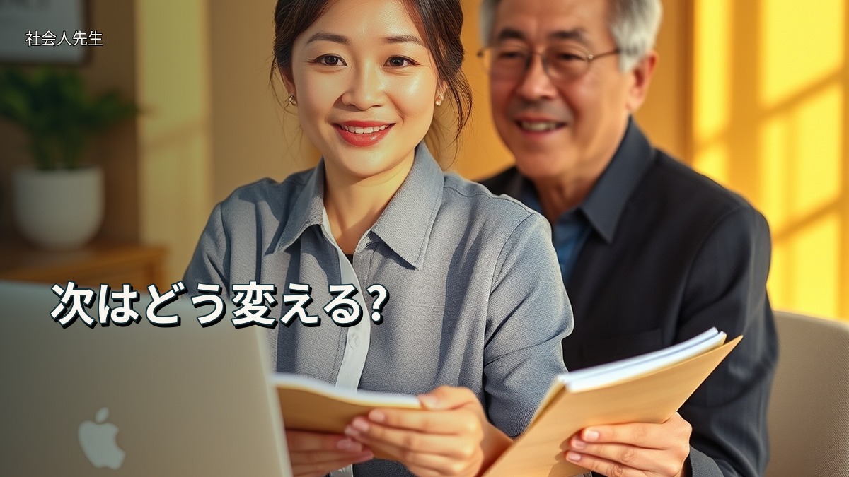 次はどう変える?