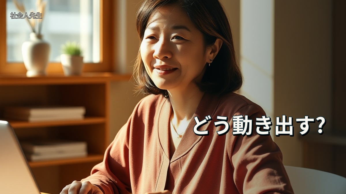 どう動き出す?