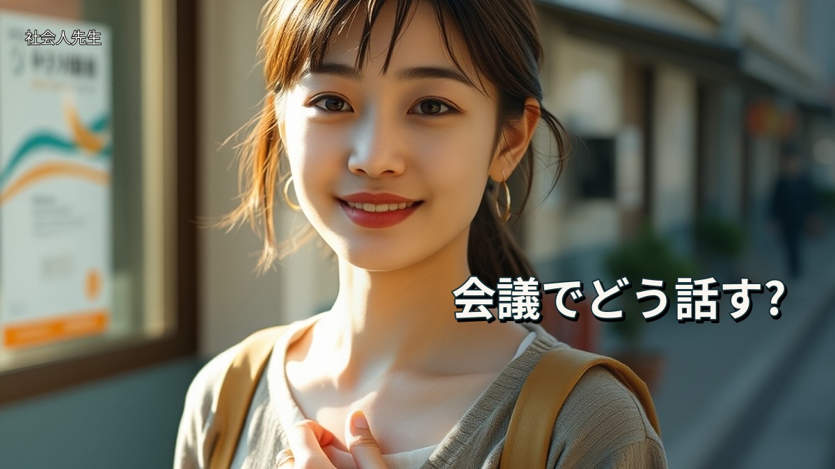 会議でどう話す?