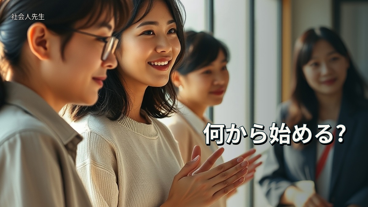 何から始める?