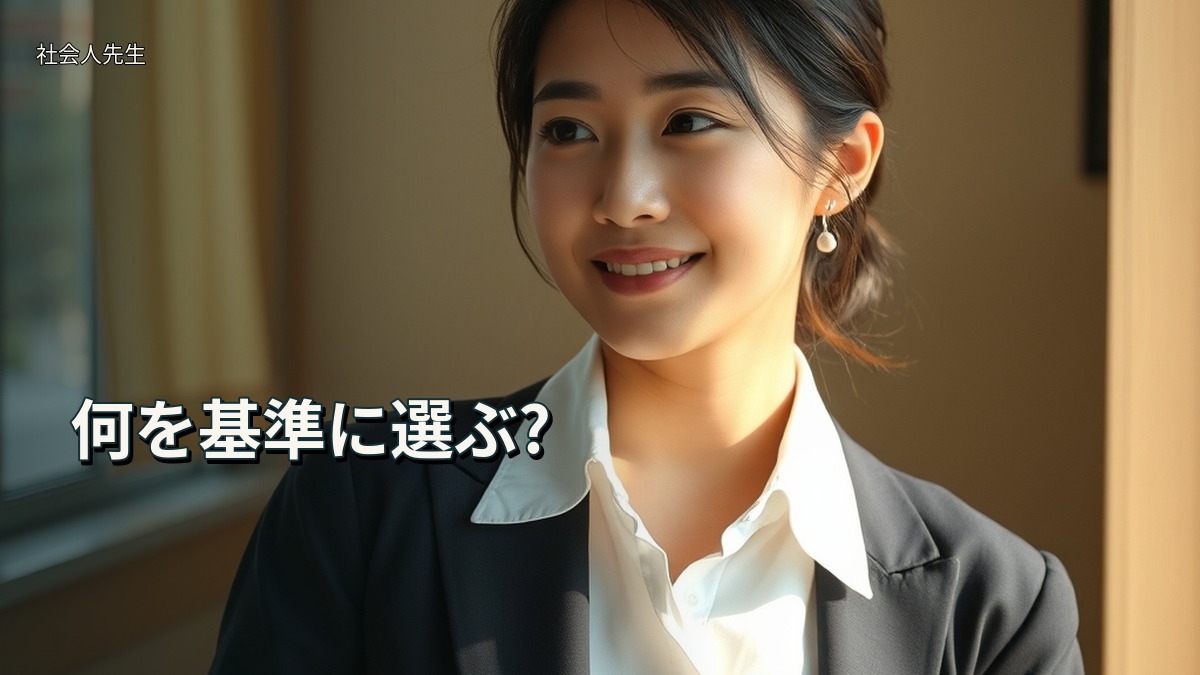 何を基準に選ぶ?