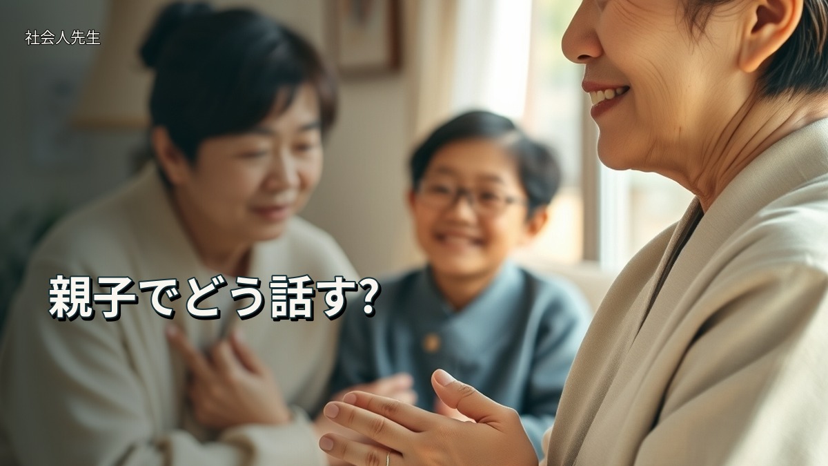 親子でどう話す?