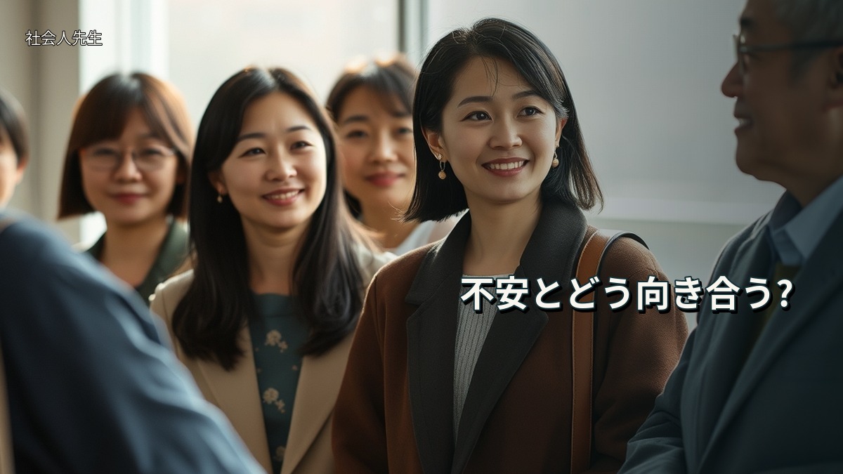 不安とどう向き合う?