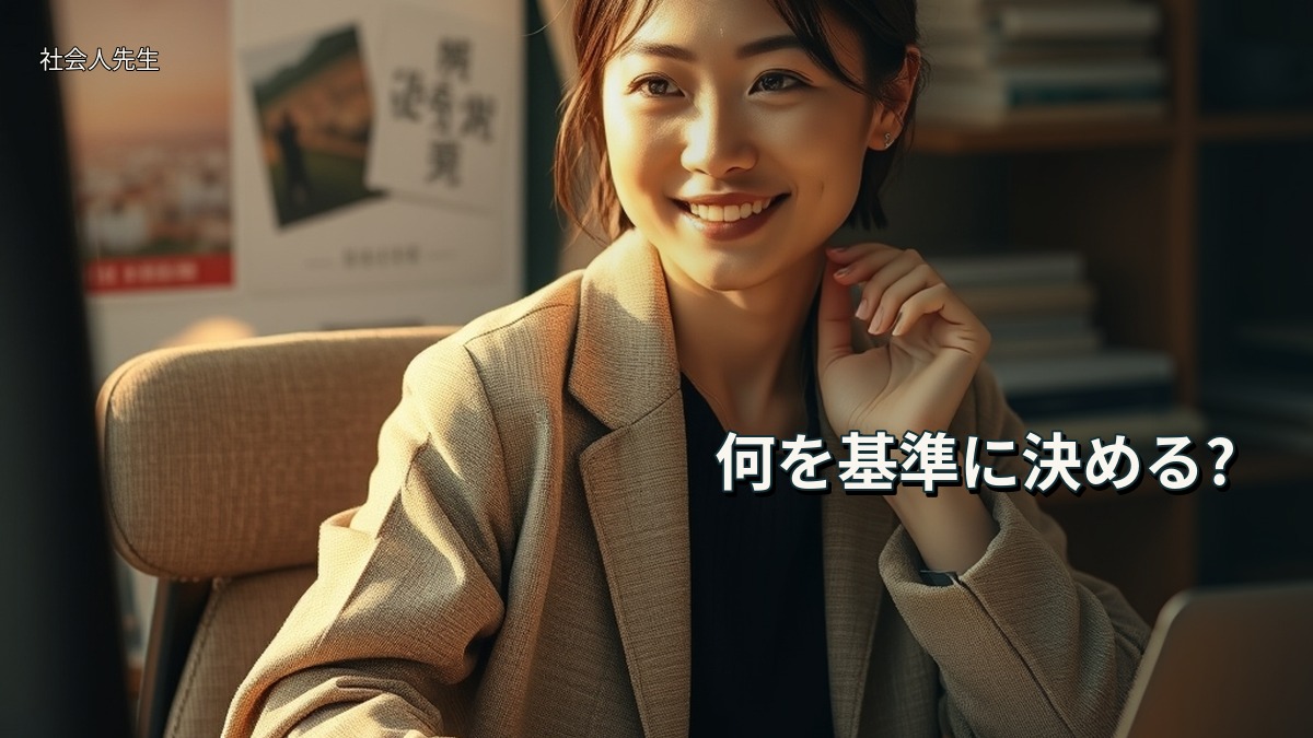 何を基準に決める?