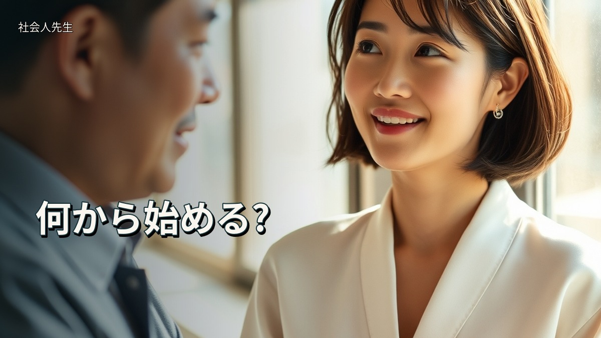 何から始める?
