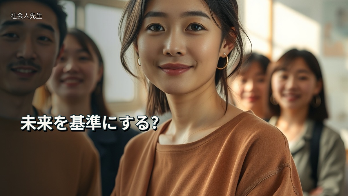 未来を基準にする?