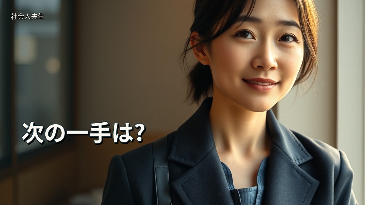 次の一手は?