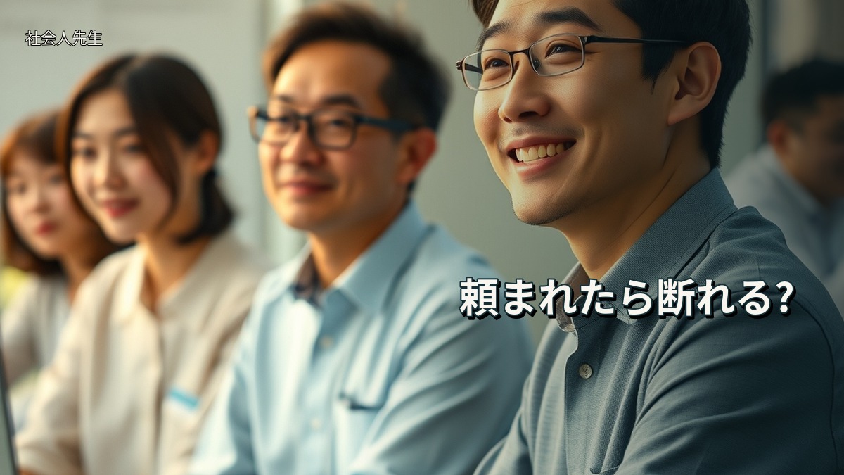 頼まれたら断れる?