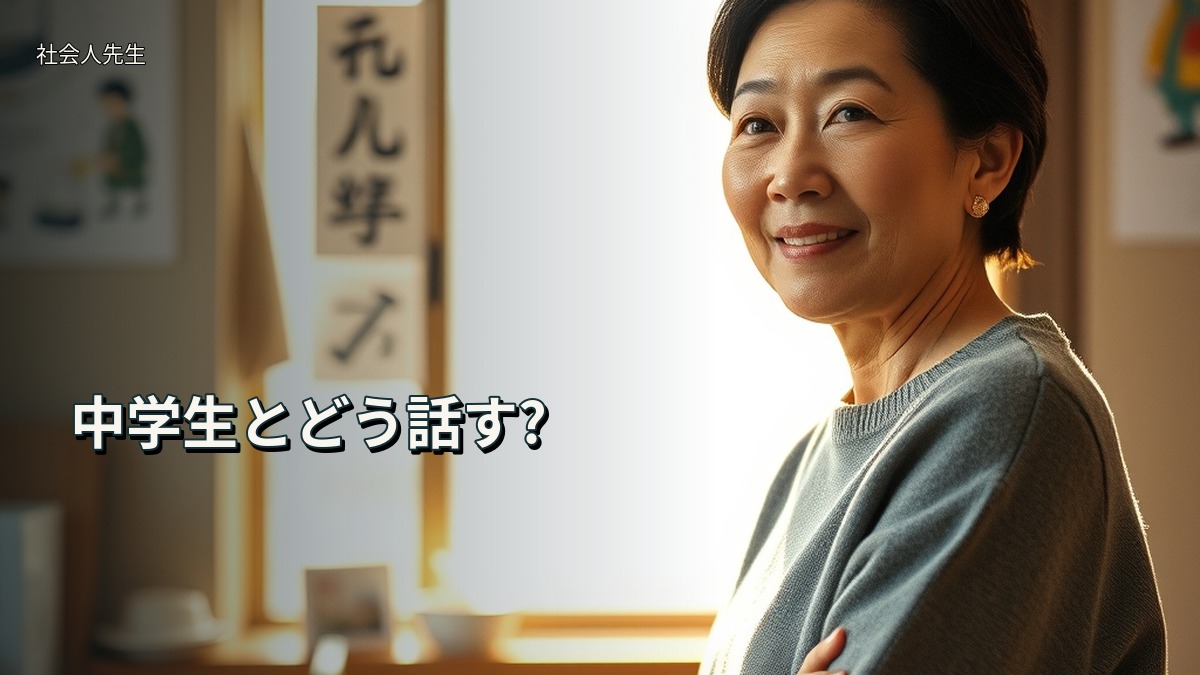 中学生とどう話す?