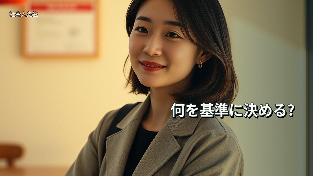 何を基準に決める?