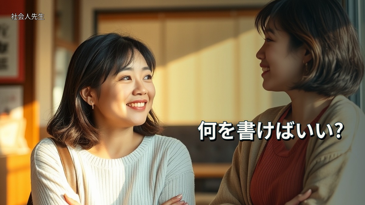 何を書けばいい?
