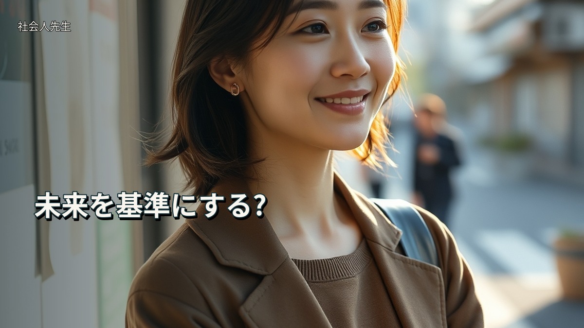 未来を基準にする?