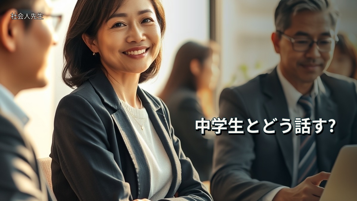中学生とどう話す?