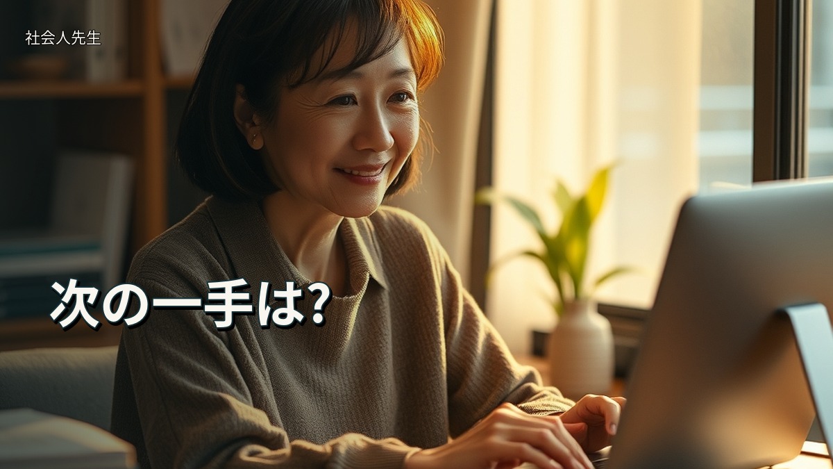 次の一手は?