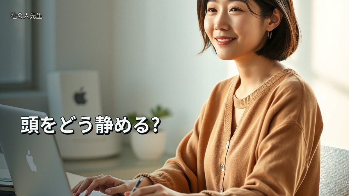 頭をどう静める?