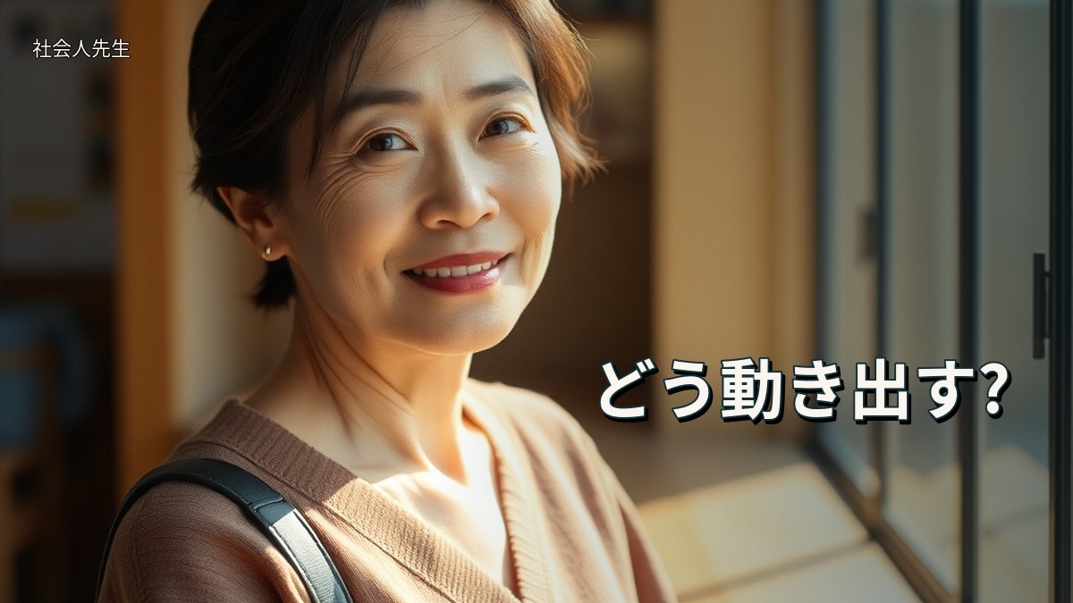 どう動き出す?