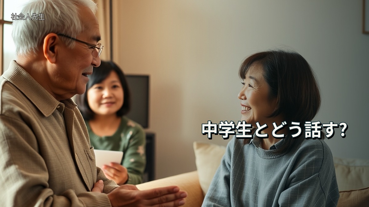 中学生とどう話す?