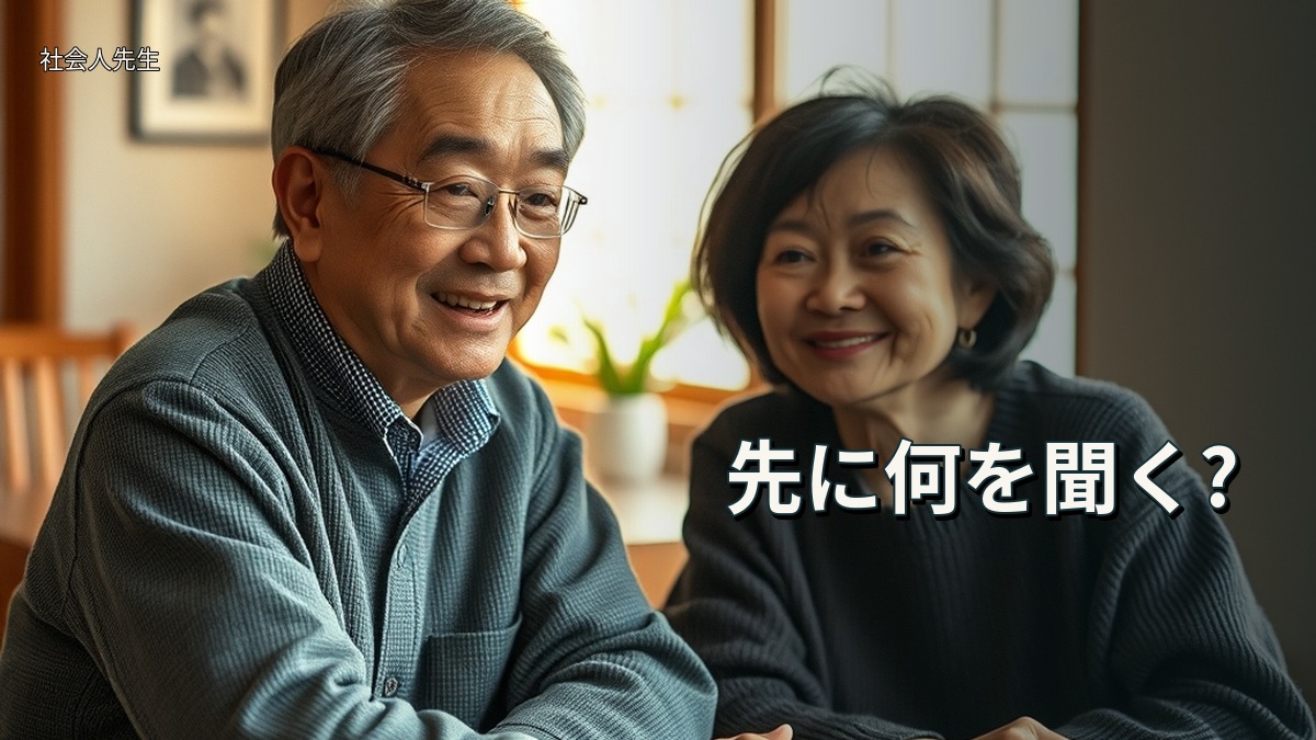 先に何を聞く?
