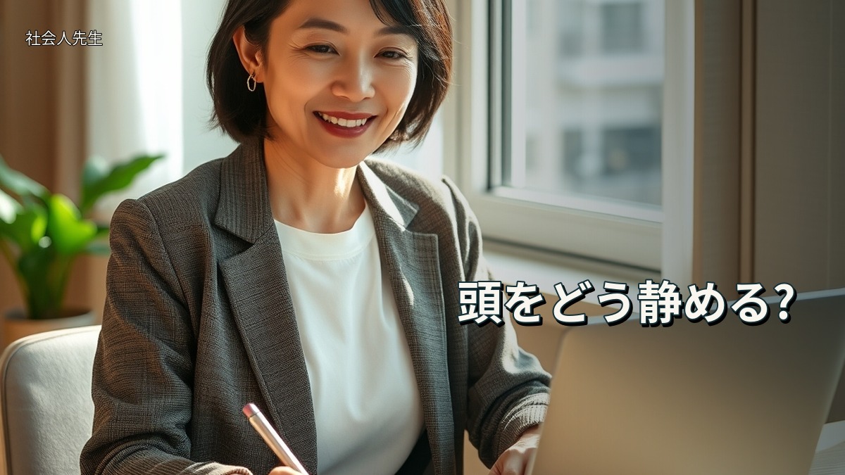 頭をどう静める?