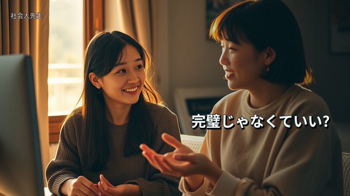 完璧じゃなくていい?