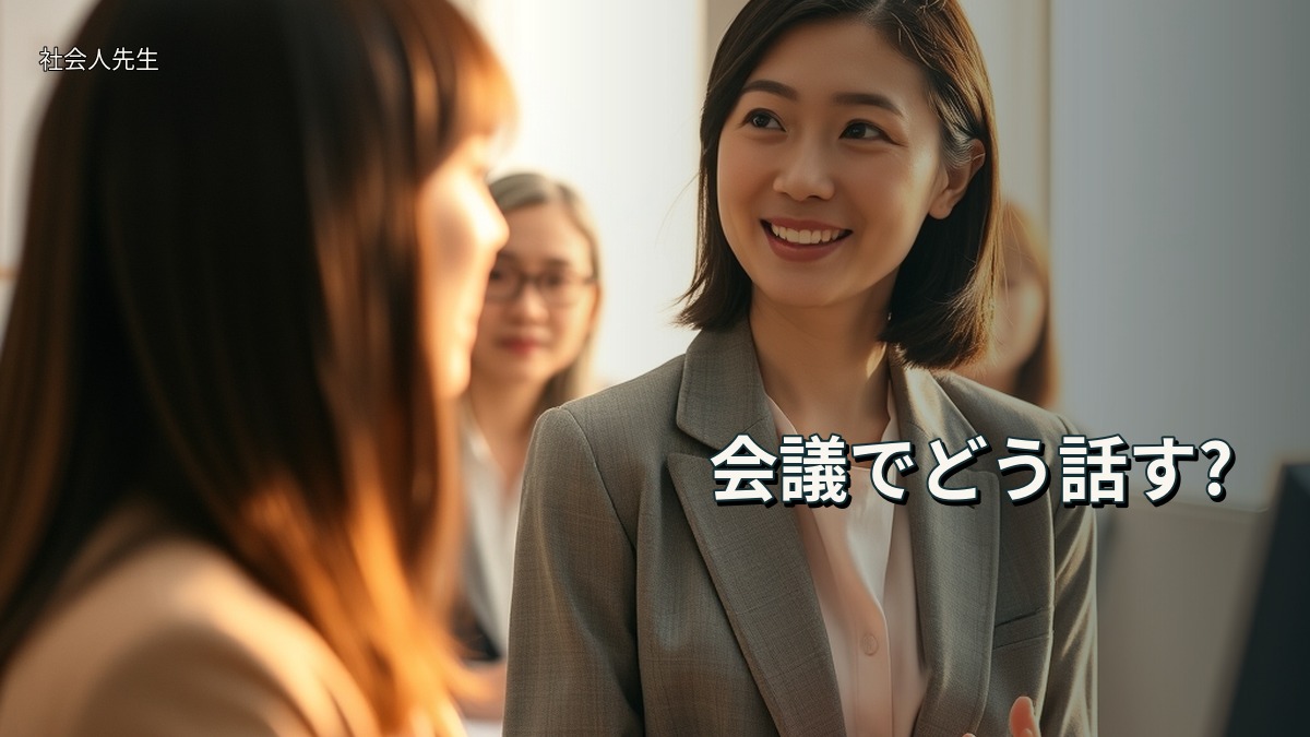会議でどう話す?
