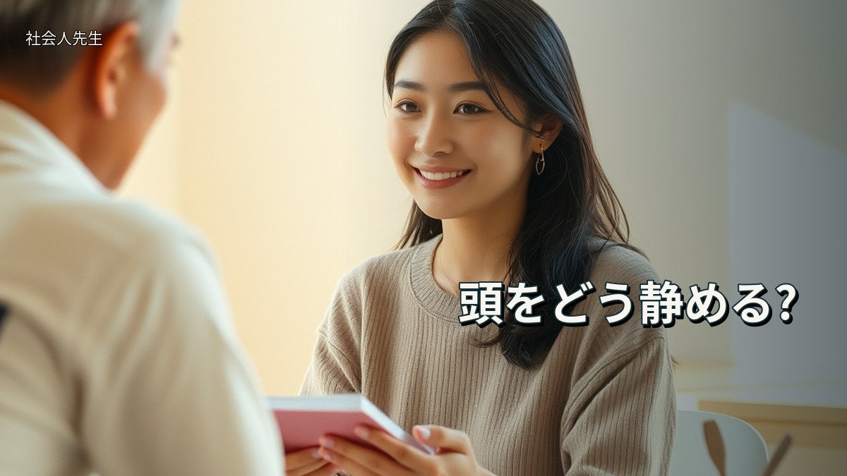 頭をどう静める?