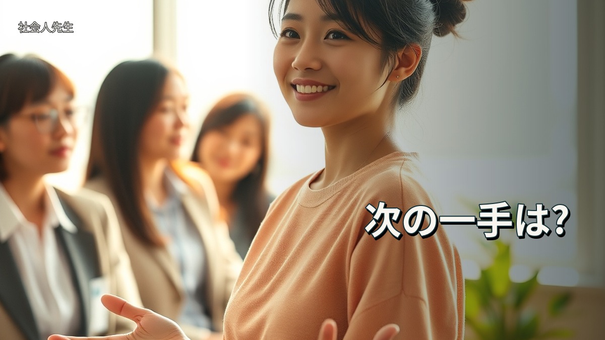 次の一手は?