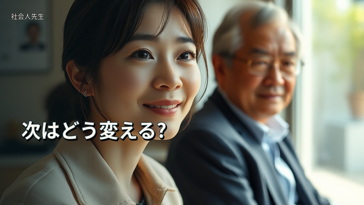 次はどう変える?
