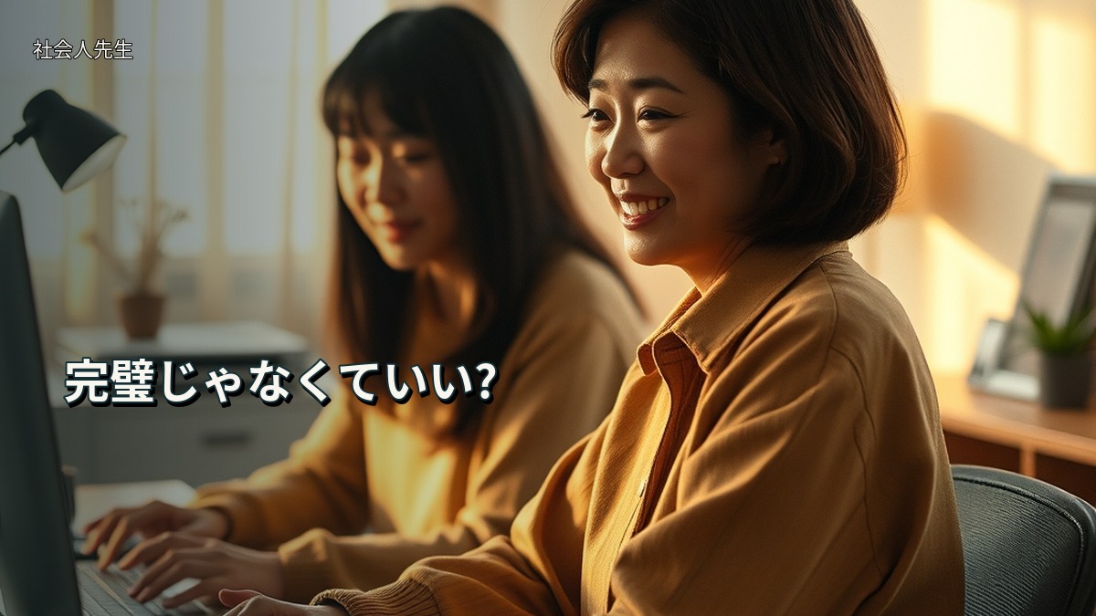 完璧じゃなくていい?