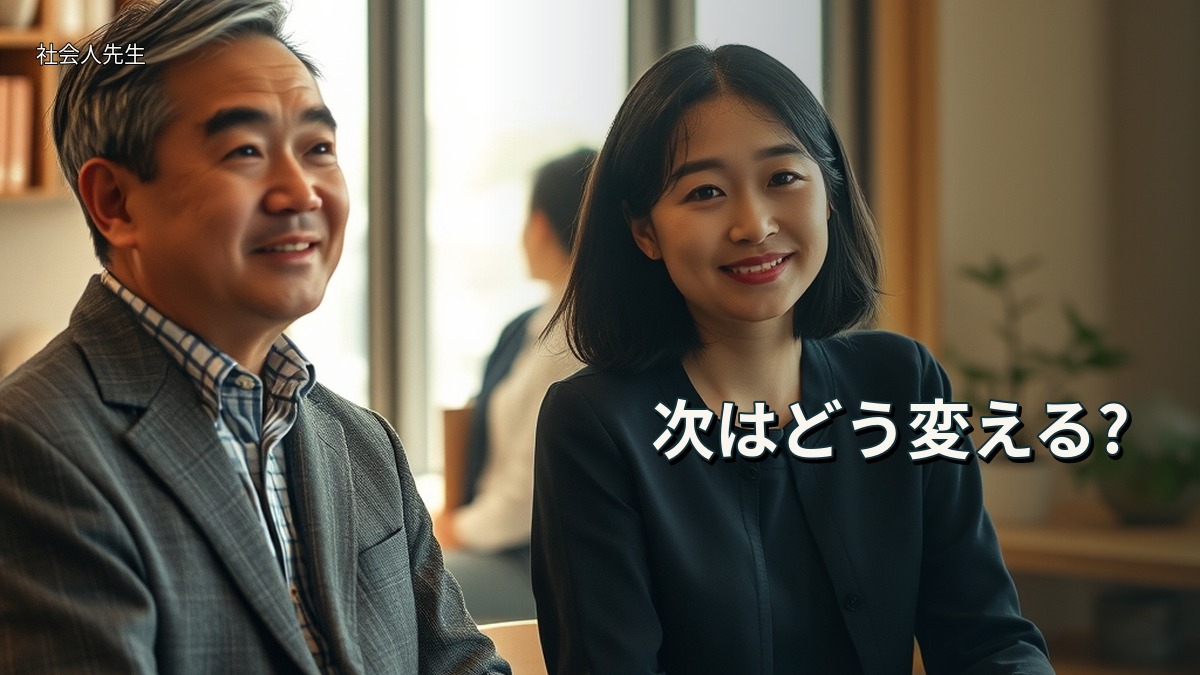 次はどう変える?