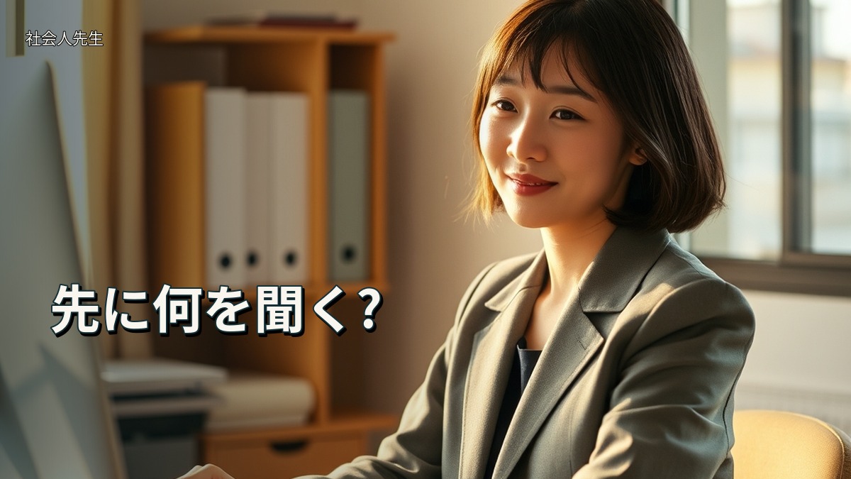 先に何を聞く?