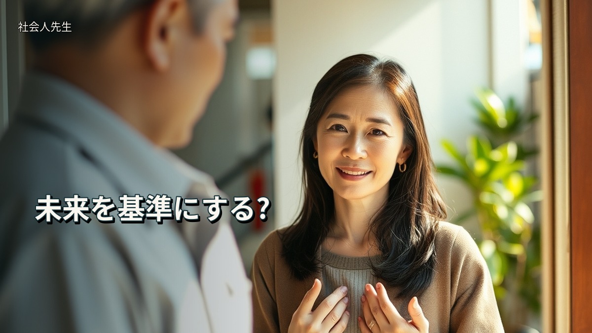 未来を基準にする?