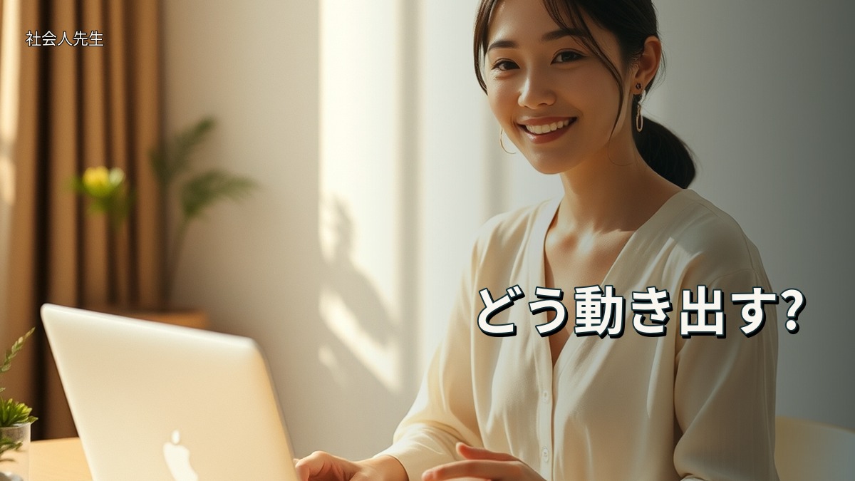 どう動き出す?