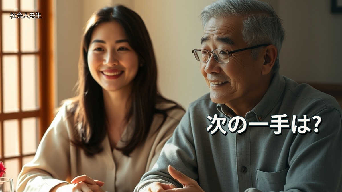次の一手は?