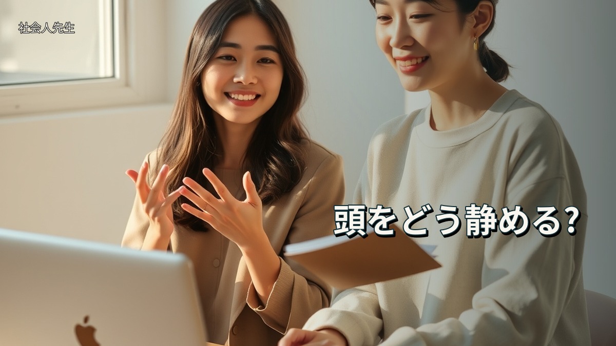 頭をどう静める?