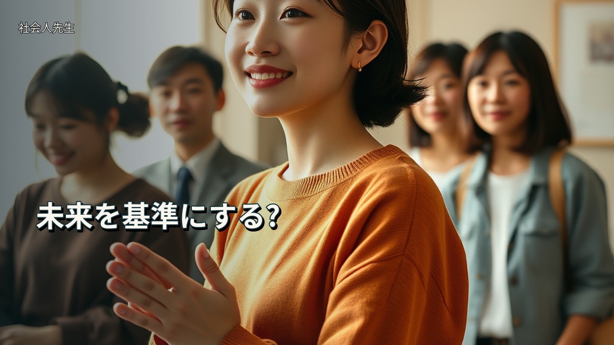 未来を基準にする?