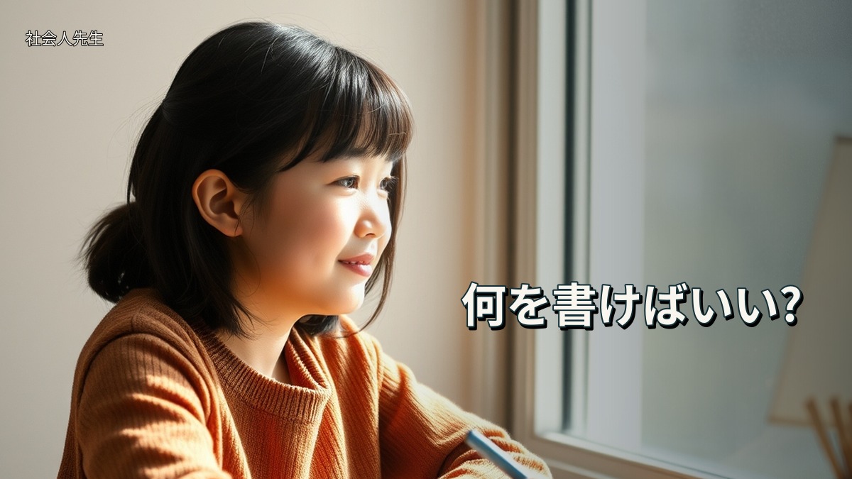 何を書けばいい?