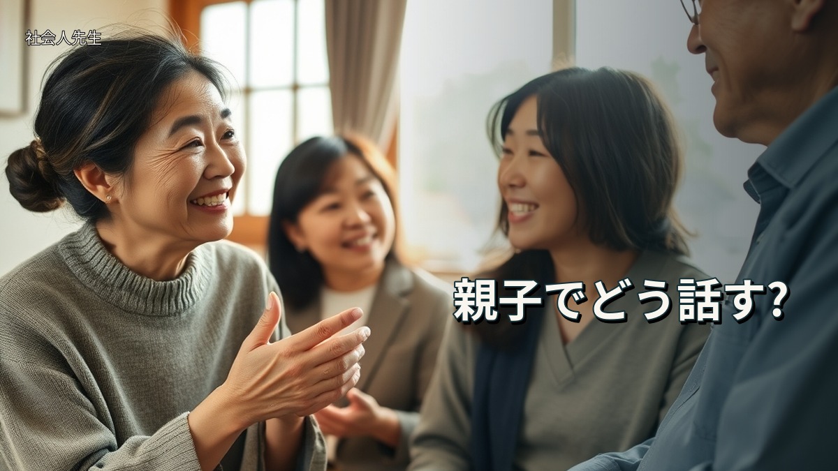 親子でどう話す?