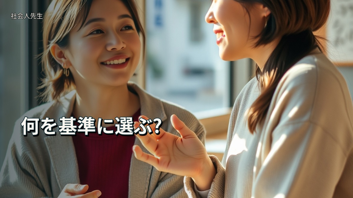 何を基準に選ぶ?