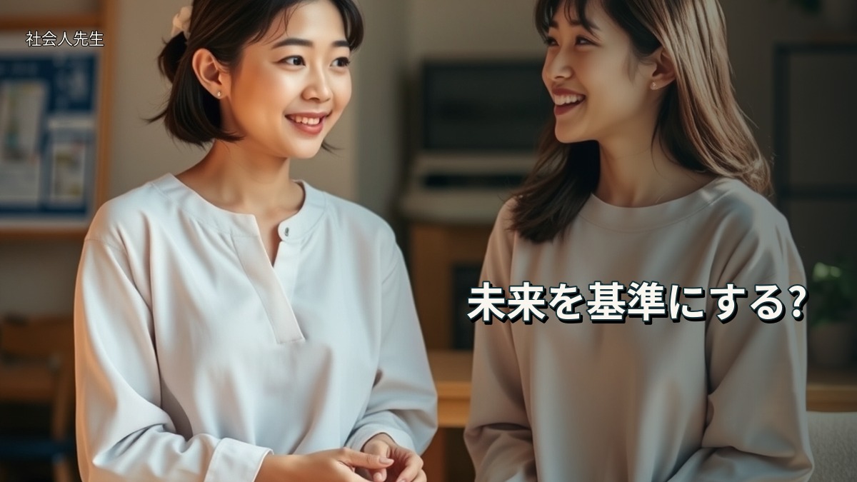 未来を基準にする?