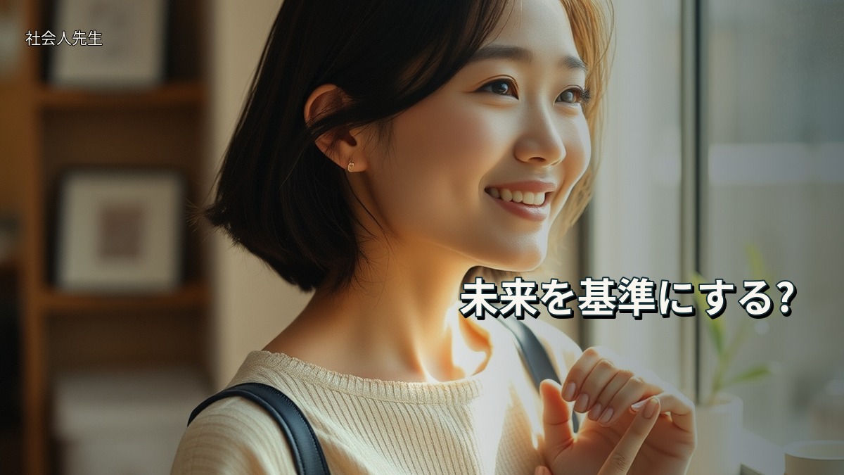 未来を基準にする?