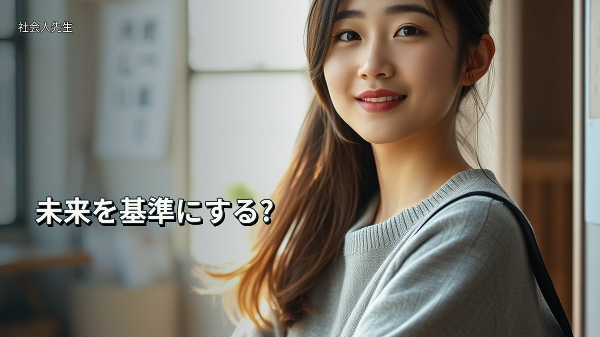 未来を基準にする?