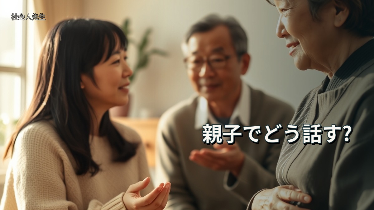 親子でどう話す?