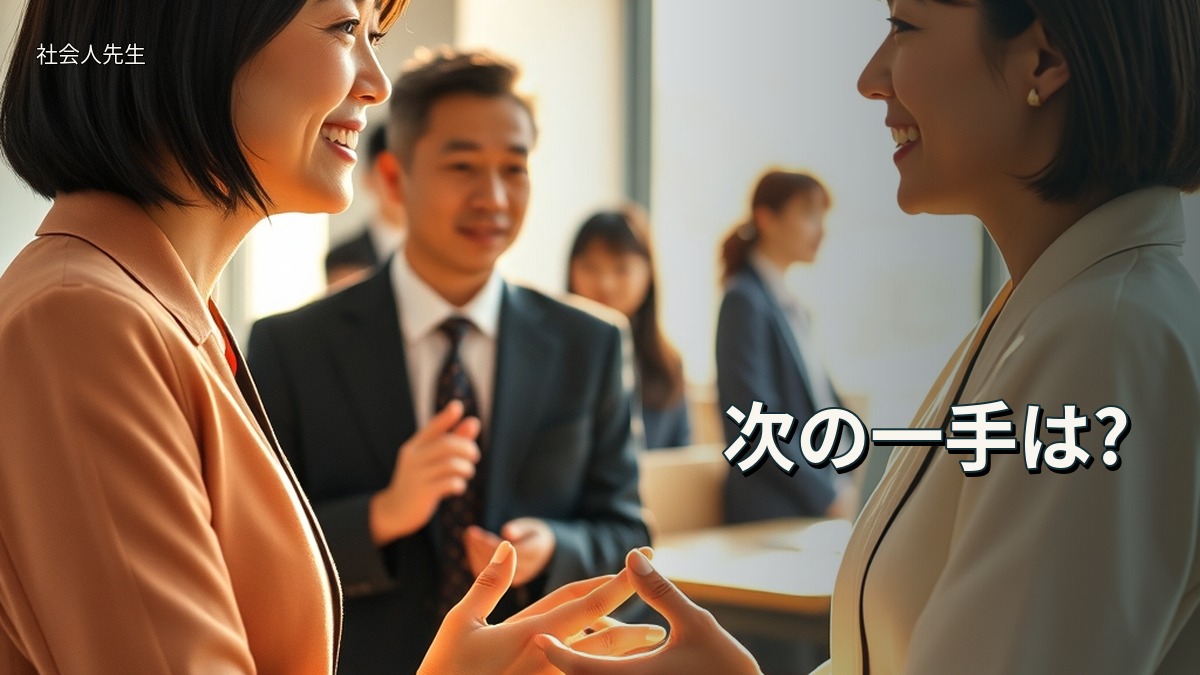 次の一手は?