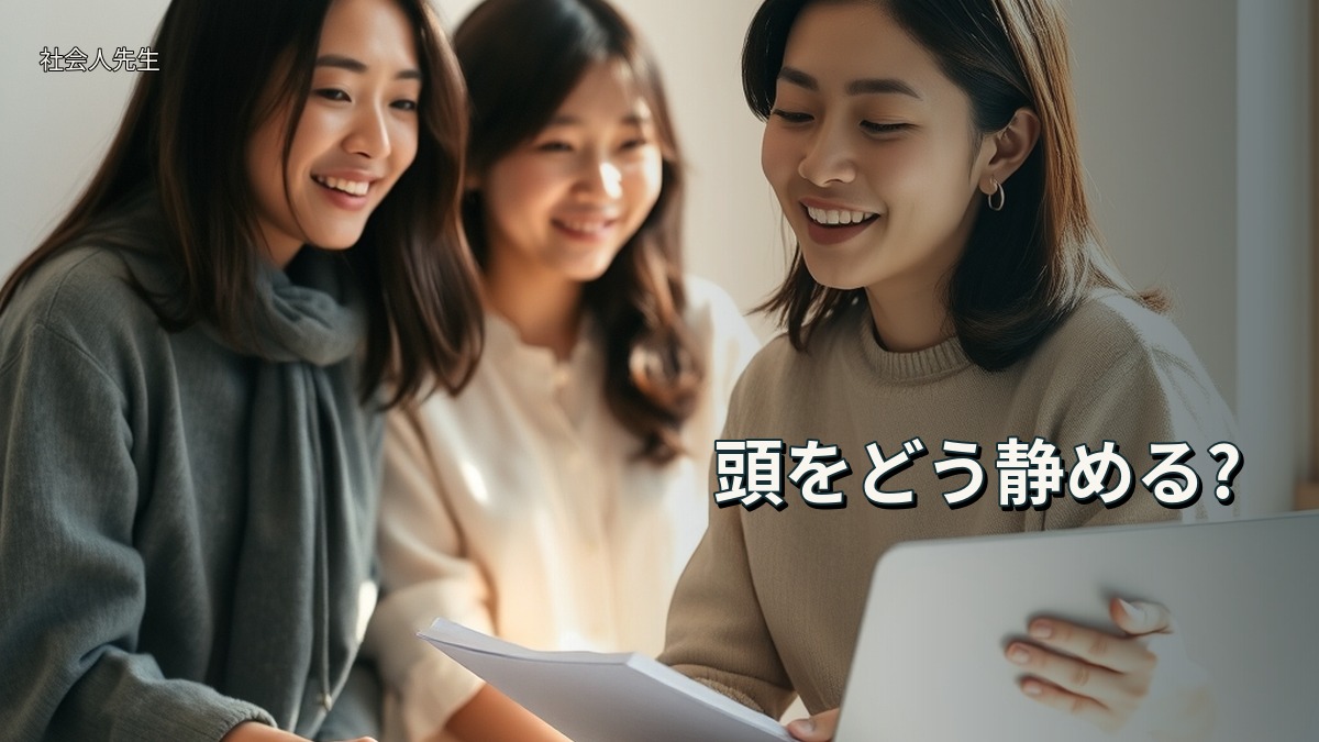 頭をどう静める?